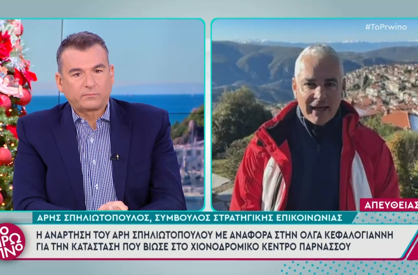  Άρης Σπηλιωτόπουλος εναντίον Όλγας Κεφαλογιάννη για το χιονοδρομικό του Παρνασσού: «Επιστρέψαμε σε εικόνες του 1980»