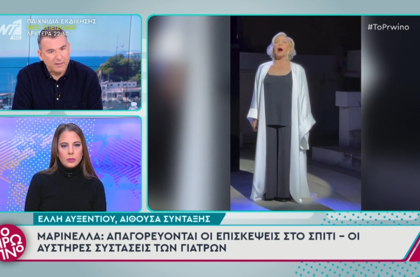  Μαρινέλλα: Απαγορεύονται οι επισκέψεις μετά το εξιτήριο – Φρούριο το σπίτι της