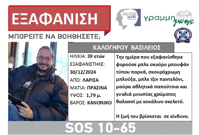  Αγνοείται 39χρονος στη Λάρισα