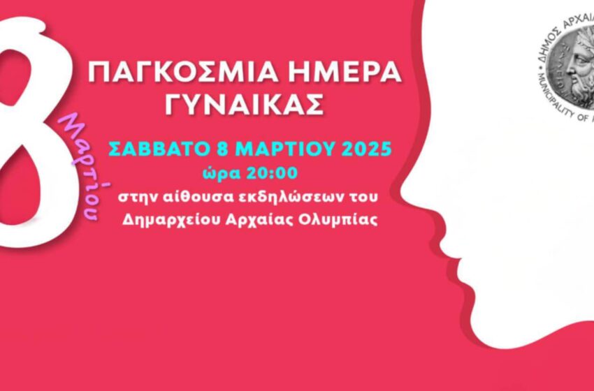  Παγκόσμια Ημέρα της Γυναίκας: Στην Αρχαία Ολυμπία τιμούν γυναίκες για την προσφορά τους