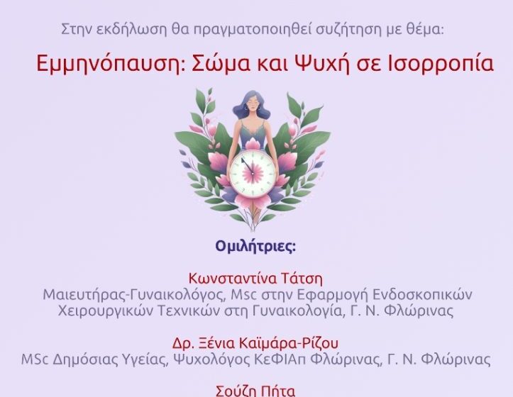  “Εμμηνόπαυση: Σώμα και ψυχή σε ισορροπία” – Εκδήλωση στη Φλώρινα από το Λύκειο Ελληνίδων